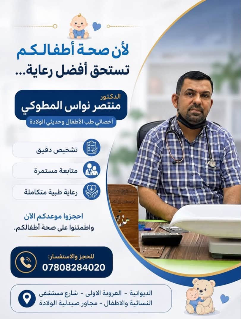 ✨ رعاية طبية متكاملة… بخبرة واهتمام ✨
نستقبلكم في مجمع بندول الطبي – الديوانية مع مجموعة من الأطباء بمختلف الاختصاصات، لتقديم الرعاية الطبية والتجميلية باهتمام وجودة عالية 🤍

👨‍⚕️ الدكتور أحمد عبد الرسول ياسين
🔹 اختصاص جراحة الأطفال
📞 ***********

👨‍⚕️ الدكتور قحطان خيون الياسري
🔹 اختصاص طب الأطفال وحديثي الولادة
📞 ***********

👩‍⚕️ الدكتورة مروة عبد الخضر الجليباوي
🔹 اختصاص النسائية والتوليد والعقم
📞 ***********

👨‍⚕️ الدكتور منتصر نوماس المطوكي
🔹 اختصاص طب الأطفال وحديثي الولادة
📞 ***********

👨‍⚕️ الدكتور ياس خضير
🔹 اختصاص الجراحة التجميلية
🔹 خدمات تجميلية وجراحية متنوعة
📞 ***********

📍 العنوان: الديوانية – العروبة الأولى – شارع مستشفى النسائية والأطفال – مجمع بندول الطبي

💙 نهتم بصحتكم وجمالكم… ونضع خبرة أطبائنا بين أيديكم.

#مجمع_بندول_الطبي #الديوانية #اطباء_الديوانية #طب_الأطفال #نسائية_وتوليد #جراحة_الأطفال #جراحة_تجميلية

نص مكتوب في الصور:
- رعاية جراحية متخصصة لأطفالكم بإشراف الدكتور أحمد عبد الرسول ياسين اختصاص جراحة الأطفال نحرس على تقديم أفضل خدمات جراحة الأطفال وفق أعلى المعايير الطبية، مع اهتمام خاص براحة الطفل ومتابعة دقيقة لضمان أفضل النتائج. خدماتنا تشمل: التشخيص الدقيق العناية الجراحية المتخصصة المتابعة المستمرة بعد العلاج للحجز والاستفسار: *********** العنوان: الديوانية - العروبة الأولى - شارع مستشفى النسائية والأطفال - مجمع بندول الطبي - الطابق الأول. لأن صحة طفلكم أمانة... نعتني بها بكل اهتمام.
- صحة طفلك تستحق أفضل رعاية الدكتور قحطان خيون الياسري استشاري طب الأطفال وحديثي الولادة (البورد) تشخيص دقيق ومتابعة مستمرة رعاية متكاملة للأطفال وحديثي الولادة خبرة واهتمام خاص بكل حالة متابعة النمو والتغذية والتطعيمات للحجز والاستفسار: *********** الديوانية - العروبة الاولى شارع مستشفى الولادة مجمع بندول الطبي لأن صحة أطفالكم هي أولويتنا دائماً
- الدكتورة مروة عبد الخضر الجليحاوي أخصائية النسائية والتوليد والعقم تستمر الدكتورة باستقبال المراجعات في العيادة يوميًا من الساعة 9:00 مساء --- 4:00 مساء يسرّنا استقبالكم وتقديم أفضل الخدمات الطبية والرعاية الصحية بكل اهتمام وخصوصية. أهلاً وسهلاً بكم، ونسأل الله لكم دوام الصحة والعافية. للحجز والاستفسار: *********** اهتمام دائم خصوصية تامة رعاية فائقة
- لأن صحة أطفالكم تستحق أفضل رعاية...
- الدكتور منتصر نواس المطوكي
- أخصائي طب الأطفال وحديثي الولادة
- تشخيص دقيق
- متابعة مستمرة
- رعاية طبية متكاملة
- احجزوا موعدكم الآن واطمئنوا على صحة أطفالكم.
- للحجز والاستفسار:
- ***********
- الديوانية - العروبة الاولى - شارع مستشفى النسائية والاطفال - مجاور صيدلية الولادة
- dr.yass.clinic
- العيادة التجميلية
- الدكتور ياس خضير
- جمالك في أيدي أمينة
- شد الوجه والخيوط
- حقن الفيلر والبو톡س
- ليزر وعناية بالبشرة
- جراحة تجميلية غير جراحية
- نتائج طبيعية آمنة
- أحدث الأجهزة والتقنيات
- إشراف طبي متخصص
- أمان وجودة عالية
- للجز والاستفسار
- ***********
- العنوان: الديوانية - العروبة الأولى - شارع مستشفى النسائية والأطفال - مجمع بندول الطبي