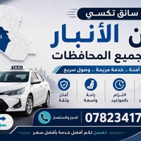 سائق تكسي • من الأنبار • جميع المحافظات