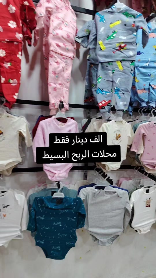 ملابس أطفال • الفلوجة • السوق العصري