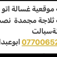 صيانة موقعية • غسالة اتوماتيك • سبليت