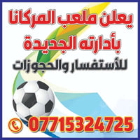 ملعب المريكانا • متواجدين يومية • حجوزات