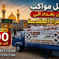 نقل مواكب • مواكب حسينية • بغداد سامراء