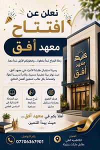 من رخصة الادمن تم بعون الله افتتاح معهد افق للتدريس الخصوصي🎉  يسرنا اس...