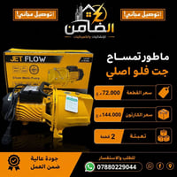 ماطور تمساح • جت فلو • توصيل مجاني