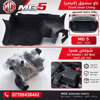لا توجد تفاصيل  نص مكتوب في الصور: - MG5 ناو صندوق (لاينر) Trunk Inner...