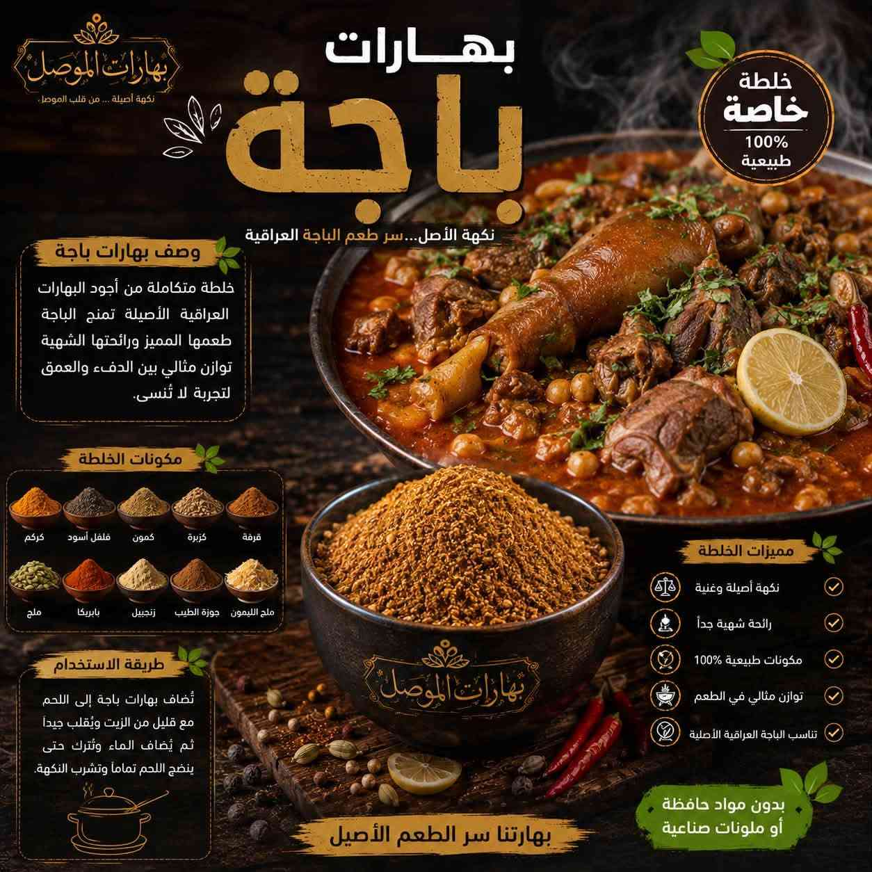 🌞✨ صباح الخير والرزق والبركة على أحلى متابعين ✨🌞

صباحكم نكهة أصيلة… وصباحكم طعم يفتح النفس من #بهارات_الموصل ❤️🌿

🔥 بهارات الموصل… سر الطعم الأصيل 🔥

إذا تريد طبختك تطلع بطعم مميز، ورائحة شهية تخلي الكل يسأل:
شنو سر هالطعم؟ 😍🔥

السر عندنا 👌
في بهارات الموصل نوفر لكم تشكيلة واسعة من البهارات والخلطات المحضّرة بعناية، حتى نضيف لكل طبخة نكهتها الخاصة والمميزة.

🍗 بهارات دجاج شوي
🍲 بهارات تشريب دجاج
🥩 بهارات تشريب لحم
🍛 بهارات برياني
🍖 بهارات قوزي
🌯 بهارات شاورما دجاج
🥟 بهارات كبة
🌶️ بهارات سبعة
🍛 بهارات كاري
🍲 بهارات جدر أصفر
وغيرها الكثير من الخلطات والبهارات 🔥

✨ ليش تختارون بهارات الموصل؟

✅ خلطات متوازنة ونكهات مميزة
✅ رائحة شهية تضيف للطبخة طعم خاص
✅ تشكيلة متنوعة لمختلف الأكلات
✅ اهتمام بالجودة والنظافة
✅ خلطات تناسب المطبخ العراقي وأطباقه الأصيلة
✅ نكهة أصيلة تفرق وياك بكل طبخة ❤️

👑 لا تخلي البهار مجرد إضافة… خليه سر الطبخة!

🌿 بهارات الموصل
نكهة أصيلة… من قلب الموصل إلى مائدتكم ❤️🔥

📍 العنوان:
الأنبار – حديثة – سوق بني داهر

☎️ للطلب والاستفسار:
***********

📸 حسابنا على الإنستغرام:
@bharat.mousl

🚚 توصيل للطلبات إلى جميع محافظات العراق 🇮🇶

تابعونا، اطلبوا من عدنا، وخلو كل طبخة إلها نكهة تستاهلها 😍🔥

#بهارات_الموصل
#بهارات_عراقية
#بهارات_اصلية
#بهارات_دجاج
#بهارات_لحم
#بهارات_برياني
#بهارات_قوزي
#بهارات_كبة
#بهارات_تشريب
#بهارات_كاري
#حديثة
#الانبار
#العراق
#توصيل_جميع_محافظات_العراق 🇮🇶

نص مكتوب في الصور:
- بهارات عروك أو الفرافير العراقية نكهة أصيلة ... سر الطعم العراقي بهارات الموصل نكهة أصيلة ... من قلب الموصل خلطة خاصة 100% طبيعية وصف بهارات العروك خلطة متوازنة من أجود البهارات العراقية تضفي على العروك نكهة شهية ورائحة مميزة تجعل طعمها أحلى وتدوم لآخر قطعة. مكونات الخلطة بهارات مشكلة فلفل أسود كزبرة كمون قرفة بابريكا دبس الرمان نعناع مجفف كركم بصل مجفف ثوو مجفف ملح فلفل أحمر هال ورق غار أوراق كرفس مجفف طريقة الاستخدام تضاف 2 ملعقة كبيرة من بهارات العروك لكل 1 كيلو من الحشوة (لحم مفروم مع الرز والخضار)، تُخلط جيداً وتستخدم لتحضير العروك، ثم تُحمس بالطاوة على نار هادئة حتى يتحمر الوجهين. مميزات بهارات العروك نكهة عراقية أصيلة رائحة شهية ومميزة مكونات طبيعية 100% توازن مثالي بين البهارات مناسبة لجميع أنواع العروك بدون مواد حافظة أو ملونات صناعية بهارتنا سر الطعم الأصيل طعم بيت ... بطعم بلاد طعم يدوم نار هادئة تحمير بالطاوة
- بهارات كنتاكي نكهة أصيلة ... من قلب الموصل خلطة خاصة 100% طبيعية نكهة كنتاكي الأصلية... سر القرمشة والطعم الذي لا يُقاوم وصف بهارات كنتاكي خلطة سرية متوازنة من أجود التوابل والأعشاب الطبيعية تمنح الدجاج ولحم القرمشة الذهبية والطعم الذي لا يُنسى، بنكهة كنتاكي الأصلية المحببة للجميع. مكونات الخلطة فلفل أبيض فلفل أسود ثوم بصل بابريكا كمون كزبرة ملح كركم زنجبيل ورق غار هيل جوزة الطيب قرفة زعتر مميزات الخلطة نكهة كنتاكي الأصلية قرمشة ذهبية ومثالية مكونات طبيعية 100% توازن مثالي بين التوابل مناسبة لجميع أنواع الدجاج طريقة الاستخدام تُضاف بهارات كنتاكي إلى الدجاج أو اللحم مع القليل من الزيت أو اللبن وتُترك لعدة ساعات للحصول على أفضل نكهة وقرمشة مثالية عند القلي. بدون مواد حافظة أو ملونات صناعية بهارتنا سر الطعم الأصيل
- بهارات تبسي خلطة خاصة 100% طبيعية نكهة أصيلة ... لطبخة تبسي على أصولها بهارات الموصل نكهة أصيلة ... من قلب الموصل وصف بهارات تبسي خلطة عراقية متوازنة من أجود البهارات المختارة بعناية لإعطاء طبق التبسي نكهته المميزة ولونه الذهبي الجذاب ورائحته الشهية التي لا تُقاوم. مكونات الخلطة كزبرة كمون فلفل أسود كركم ورق غار هيل قرفة بهارات مشكلة ثوم مجفف بابريكا لومي قرنفل طريقة الاستخدام أضف 2 ملعقة كبيرة من بهارات تبسي لكل كيلو لحم أو دجاج أثناء طبخ التبسي مع الأرز والبصل والثوم. يمكن تعديل الكمية حسب الرغبة. مميزات الخلطة نكهة أصيلة وغنية لذة ورائحة شهية مكونات طبيعية 100% تعطي لون ذهبي جميل تناسب اللحم والدجاج بدون مواد حافظة أو ملونات صناعية بهارتنا سر الطعم الأصيل
- بهارات الموصل نكهة أصيلة ... من قلب الموصل بهارات قلية نكهة أصيلة ... سر القلية العراقية وصف بهارات قلية خلطة متوازنة من أجود البهارات العراقية والمكونات الطبيعية تمنح أطباق القلية نكهة مميزة ورائحة شهية لا تقاوم. مكونات الخلطة كزبرة كمون فلفل أسود كركم بصل بهارات مشكلة بابريكا هيل ورق غار قرفة ملح خشن طريقة الاستخدام تضاف بهارات القلية إلى اللحم أو الدجاج أثناء القلي مع التقليب المستمر حتى تتجانس النكهات وتحصل على أفضل طعم. مميزات الخلطة نكهة أصيلة وغنية مكونات طبيعية 100% رائحة شهية تدوم توازن مثالي بين البهارات مناسبة لجميع أنواع القلية بدون مواد حافظة أو ملونات صناعية بهارتنا سر الطعم الأصيل خلطة خاصة 100% طبيعية
- بهارات الموصل
- نكهة أصيلة ... من قلب الموصل
- بهارات
- صاج لحم
- نكهة شرقية أصيلة. بطعم لا يُقاوم
- خلطة
- خاصة
- 100%
- طبيعية
- وصف البهارات
- خلطة متوازنة من أجود البهارات
- الشرقية والمكونات الطبيعية،
- تمنح لحم الصاج نكهة غنية
- ورائحة شهية لا تقاوم.
- تجعل كل قطعة لحم طرية
- ولذيذة بطعم مميز.
- مميزات الخلطة
- نكهة متوازنة وغنية
- لون ذهبي شهي
- مكونات طبيعية %100
- مناسبة للشوي والصاج
- تمنح طعماً ورائحة لا تقاوم
- بدون مواد حافظة
- أو ملونات صناعية
- طريقة الاستخدام
- تضاف بهارات صاج اللحم .
- إلى قطع اللحم مع قليل من
- الزيت أو السمن، وتُترك
- لتتبل جيداً ثم تُطهى على
- الصاج أو الشواية حتى تنضج.
- مكونات مختارة بعناية
- بصل
- ثوم
- بابريكا
- كزبرة
- كمون
- فلفل أسود
- ملح
- بهارات الموصل بهارات باجة نكهة أصيلة... من قلب الموصل. نكهة الأصل... سر طعم الباجة العراقية خلطة خاصة 100% طبيعية وصف بهارات باجة خلطة متكاملة من أجود البهارات العراقية الأصيلة تمنح الباجة طعمها المميز ورائحتها الشهية توازن مثالي بين الدفء والعمق لتجربة لا تنسى. مكونات الخلطة قرفة كزبرة كمون فلفل أسود كركم ملح بابريكا زنجبيل جوزة الطيب ملح الليمون مميزات الخلطة نكهة أصيلة وغنية رائحة شهية جداً مكونات طبيعية 100% توازن مثالي في الطعم تناسب الباجة العراقية الأصلية طريقة الاستخدام تُضاف بهارات باجة إلى اللحم مع قليل من الزيت ويُقلب جيداً ثم يُضاف الماء وتُترك حتى ينضج اللحم تماماً وتشرب النكهة. بدون مواد حافظة أو ملونات صناعية بهارتنا سر الطعم الأصيل بهارات الموصل
- خلطة خاصة 100% طبيعية بهارات صاج دجاج نكهة شرقية أصيلة... بطعم لا يُقاوم وصف بهارات صاج الدجاج خلطة متوازنة من أجود البهارات الشرقية المُختارة بعناية، تمنح الدجاج نكهة غنية ورائحة شهية تجعل كل صاج تجربة لا تُنسى. مميزات الخلطة نكهة متوازنة وغنية لون ذهبي شهي مكونات طبيعية مناسبة للشوي والصاج تمنح طعماً ورائحة لا تُقاوم بدون مواد حافظة أو ملونات صناعية طريقة الاستخدام تُضاف بهارات صاج الدجاج إلى قطع الدجاج مع قليل من الزيت أو الزبادي وتُترك للتتبيل. ثم تُطهى على الصاج أو الشواية حتى تنضج وتحمر.
- بهارات بركر دجاج طعم غني... ونكهة لا تقاوم خلطة خاصة 100% طبيعية مثالية ل: بركر الدجاج تتبيل وشوي ساندويشات ووصفات أخرى مميزات الخلطة نكهة متوازنة ولذيذة مكونات طبيعية تعطي لون ورائحة شهية مناسبة للشوي والقلي بهارات الموصل نكهة أصيلة... من قلب الموصل بدون مواد حافظة أو ملونات صناعية
- بهارات الموصل نكهة أصيلة... من قلب الموصل بهارات تندوري نكهة هندية أصلية بطعم لا يُقاوم خلطة خاصة 100% طبيعية وصف التندوري التندوري هو طبق هندي شهي يُحضر بتتبيلة الدجاج أو اللحم بخليط التندوري الغني بالتوابل والزبادي، ثم يُطهى في فرن التندور التقليدي ليأخذ نكهة مدخنة ولون أحمر جذاب وطعماً طرياً من الداخل ومشوياً من الخارج. مميزات خلطة التندوري خلطة متوازنة من التوابل الهندية لون أحمر طبيعي جذاب طعم غني ورائحة شهية مثالية للدجاج، اللحم والأسماك تناسب الشوي والفرن والمقلاة طريقة الاستخدام تُخلط بهارات التندوري مع الزبادي وعصير الليمون والثوم والزنجبيل، ثم يُتبل الدجاج أو اللحم ويترك لبضع ساعات ثم يُطهى في الفرن أو على الفحم. تستخدم في: تتبيل اللحوم المقلاة الشوي الفرن بدون مواد حافظة أو ملونات صناعية