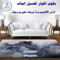 غسيل يوم واحد • سجاد وموكيت • توصيل مجاني بسمايه
