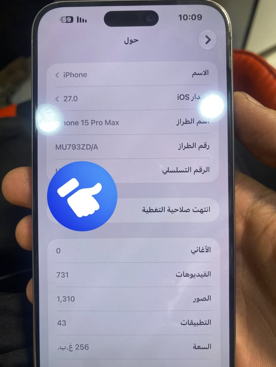 للبيع 15برو ماكس مستعجل بطاريه 87 ذاكره 256سعره بس مليون و50 للستفسار اكثر***********

نص مكتوب في الصور:
- حالة البطارية
- عادية
- iP تعمل بط...
- والضمان...
- هذه على النحو المتوقع. حول البطارية
- الحد الأقصى للقدرة
- 87%
- هذا قياس لقدرة البطارية مقارنة بقدرتها عندما كانت جديدة. قد
- تتسبب القدرة المنخفضة بتقليل ساعات الاستخدام بين عملية
- الشحن والأخرى.
- عدد الدورات
- 801
- هذا هو عدد مرات استهلاك iPhone لقدرة البطارية.
- معرفة المزيد...
- تاريخ التصنيع
- تشرين الأول 2023
- أول استخدام
- تشرين الثاني 2023
- 10:09 59 حول الاسم < iPhone إصدار iOS < 27.0 اسم الطراز hone 15 Pro Max رقم الطراز MU793ZD/A الرقم التسلسلي انتهت صلاحية التغطية الأغاني 0 الفيديوهات 731 الصور 1,310 التطبيقات 43 السعة 256 غ.ب.