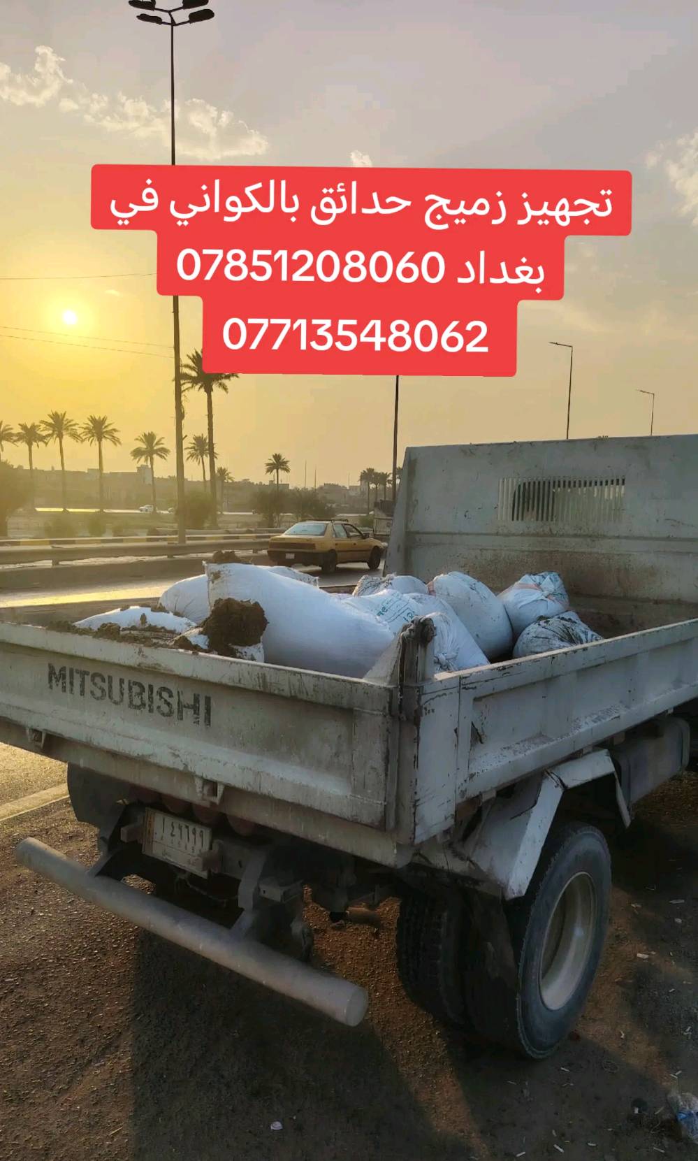 السلام عليكم يتوفر لدينا أجود أنواع زميج بغداد (أبو نؤاس، الكريعات، الدورة) 
‏للحدائق والبناء زميج "كحل" أصلي، خالي تماماً من الأملاح، القصب، والشوائب لضمان أفضل النتائج.
‏التجهيز: حمل كامل ومضبوط مع توفر كافة مواد البناء الأخرى لجميع مناطق بغداد.
‏ أنسب الأسعار في السوق مع دقة في المواعيد وسرعة في التوصيل.
‏للتواصل: اتصال أو واتساب على الرقم 
‏*********** اسيا 🩵
‏*********** عراقنا🤍
 أو مراسلتنا عبر الخاص.
‏نحن في خدمتكم دائماً ويهمنا رضاكم.