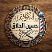 شرفونا بسنتر وحلاقة بالباوو  حسين الحلاق 07736234115