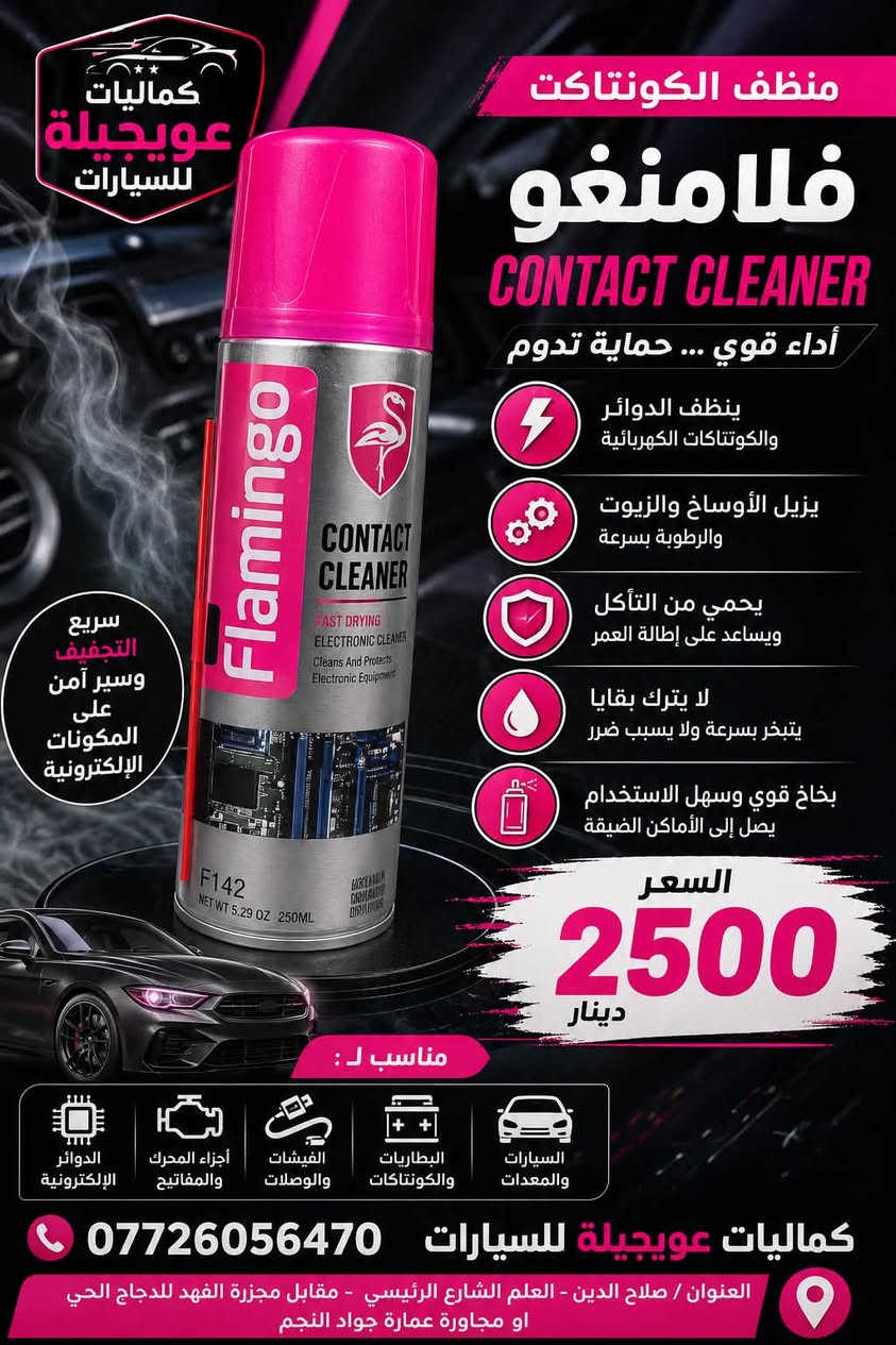 🚗✨ كماليات عويجيلة للسيارات ✨🚗
🛠️ كل ما تحتاجه سيارتك للعناية والتنظيف والحماية
🔥 منتجات متنوعة وبأسعار مناسبة:
🔴 زيت الرش Flamingo F-140 — حماية من الصدأ وتسهيل الحركة
💗 منظف الكوتنكت Flamingo Contact Cleaner — تنظيف وتجفيف سريع للدوائر الكهربائية
🛞 فوم ومنظف وملمع الإطارات — نظافة ولمعة وحماية تدوم
🔴 منظف بخاخ الكاربريتر Flamingo Carb Cleaner — إزالة الأوساخ والترسبات وتحسين الأداء
🧽 فوم التنظيف متعدد الاستخدامات — للمقاعد، الأبواب، التابلوه والأسطح الداخلية
🧴 مزيل الشحوم والزيوت New Rasty — تنظيف قوي للمحرك والأسطح وإزالة الدهون والأوساخ

📞 للطلب والاستفسار: ***********
📍 العنوان: صلاح الدين – العلم الشارع الرئيسي
مقابل مجزرة الفهد للدجاج الحي
أو مجاورة عمارة جواد النجم
⭐ كماليات عويجلية للسيارات
🚘 كل ما تحتاجه سيارتك... موجود عدنا
