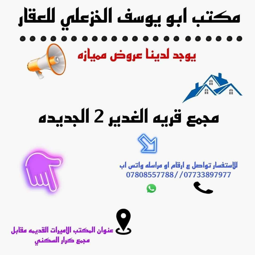 ✨ اللهم صلِّ على محمد وآل محمد ✨

🏡 بيت الرفاهية... بيت الكَدّة والعمر!

يقدم لكم مكتب أبو يوسف الخزعلي للعقار فرصة مميزة لامتلاك دار فخم في مجمع قرية الغدير 2.

📍 المواصفات:
✅ المساحة: 345 متر
✅ ركن
✅ شارع 30 متر
✅ عكس الشمس
✅ فول إضافات وتشطيبات راقية
✅ مكيف بالكامل
✅ جاهز للسكن... جيب أغراضك واسكن مباشرة
💵 بيع نقدًا

📞 للاستفسار والحجز:
***********
***********

كما تتوفر لدينا دور وقطع أراضٍ بمختلف المواقع التجارية والسكنية وبمساحات متنوعة، وما عليك إلا الاتصال واختيار الموقع الذي يناسبك.

شعندك عروض؟ دزها خاص
