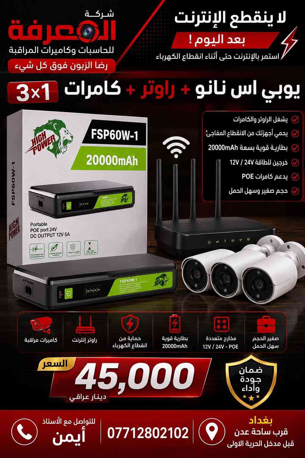 🔋 قوة مستمرة… وحماية مضمونة مع شركة المعرفة للحاسبات ⚡ لا تخلي انقطاع الكهرباء يوقف شغلك أو يضر أجهزتك! ✅ يتوفر لدينا جميع أنواع أجهزة UPS بمختلف السعات: 🔹 للمنازل 🔹 للمكاتب 🔹 للكاميرات وأجهزة المراقبة 🔹 للحاسبات والسيرفرات 🔹 للراوترات وأجهزة الشبكات ✔️ تشغيل احتياطي عند انقطاع الكهرباء ✔️ حماية من ارتفاع وانخفاض الفولتية ✔️ جودة مضمونة وأسعار منافسة 📍 شركة المعرفة للحاسبات 📞 *********** راسلنا لمعرفة السعة المناسبة لجهازك والحصول على أفضل عرض.
