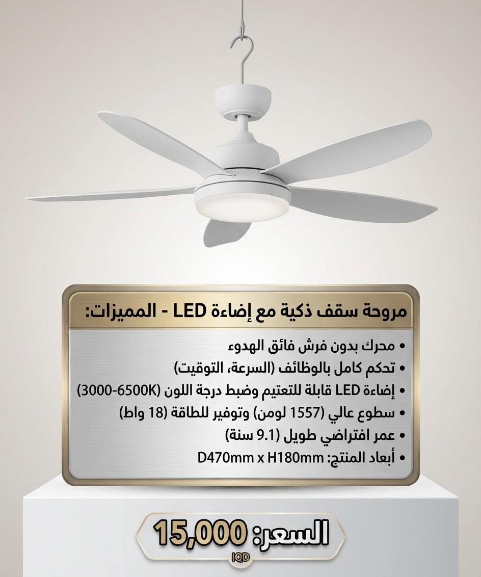 وصل الحلال الجديد امزون اوربي يوصلك مثل الصوره  اسعار تنافسية كله جديد  للحجز واتساب *********** توصيل جميع محافظات العراق 5000

نص مكتوب في الصور:
- سوار طارد البعوض - الميزات:
- • تصميم عصري وأنيق
- • آمن للأطفال والكبار
- • مناسب للاستخدام الداخلي والخارجي
- • حماية فعالة ضد الحشرات
- السعر: IQD 7,000
- مقياس رطوبة التربة - المواصفات: • قراءة فورية ودقيقة • نطاق قياس واسع • مسبار طويل (20 سم) لعمق التربة • لا يحتاج لبطاريات • مؤشر ملون سهل القراءة • مثالي للنباتات الداخلية والخارجية السعر: 12,000 IQD
- مروحة سقف ذكية مع إضاءة LED - المميزات: • محرك بدون فرش فائق الهدوء • تحكم كامل بالوظائف (السرعة، التوقيت) • إضاءة LED قابلة للتعتيم وضبط درجة اللون (3000-6500K) • سطوع عالي (1557 لومن) وتوفير للطاقة (18 واط) • عمر افتراضي طويل (9.1 سنة) • أبعاد المنتج: D470mm x H180mm السعر: 15,000 IQD
- مقیاس الحرارة بالأشعة تحت الحمراء +K3-MINI
- المميزات: - المميزات
- قياس سريع ودقيق
- وقت استجابة فائق السرعة:
- 0.5 ثانية
- شاشة ملونة
- إنذار بصري وصوتي
- ميزة البث الصوتي
- دعم متعدد اللغات
- تصميم صغير ومحمول
- السعر: 8000 IQD
- شاحن سيارة متعدد المنافذ - المواصفات: • شحن سريع SCP/QC 3.0 • 3 منافذ USB بقوة 3.1 أمبير • منفذ Super إضافي • تصميم مدمج وأنيق • حماية متعددة للسلامة السعر: 5,000 iQD