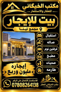 مجمع تينا • بيت للإيجار • غرفتين