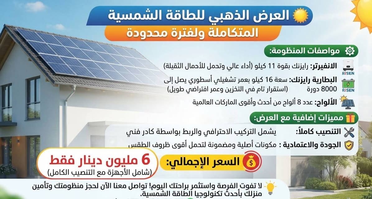 لا توجد تفاصيل

نص مكتوب في الصور:
- عرض لفترة محدودة أقوى منظومة طاقة شمسية متكاملة انفيرتر 6 كيلو واط 5 ألواح شمسية 10 ليلي نهاري 10KW بطارية 10 كيلو واط - 48 ولت 10 ليلي نهاري السعر الإجمالي: 3,600,000 د.ع " شامل التركيب والملحقات "
- عروض الطاقة الشمسية الحصرية من مكتب الشعاع الذهبي
- تفاصيل العرض الأول (القوة المتكاملة):
- * العاكس (Inverter): ديا (DEYE) 6 كيلو - IP65 (تحمل فائق للأجواء الخارجية).
- * الألواح: 8 ألواح شمسية عالية الكفاءة.
- * البطارية: بطارية ليثيوم بسعة 16 كيلو.
- * السعر الإجمالي:
- 5,500,000 دينار فقط!
- منتج أصلي
- ضمان حقيقي
- تفاصيل العرض الثاني (الاقتصادي):
- * العاكس (Inverter): ديا (DEYE) 6 كيلو - IP65.
- * الألواح: 6 ألواح شمسية عالية الكفاءة.
- * السعر الإجمالي: 5,000,000 دينار فقط!
- مميزات المنظومة:
- جودة عالية وأداء موثوق على مدار الساعة.
- حماية متكاملة ضد العوامل الجوية (IP65).
- كفالة حقيقية وخدمة تركيب باحترافية عالية.
- مع النقل والتنصيب
- للحجز والاستفسار يرجى الاتصال على الأرقام التالية
- أو الأرقام التالية أو مراسلة الصفحة:
- ***********
- ***********
- العرض الذهبي للطاقة الشمسية المتكاملة ولفترة محدودة مواصفات المنظومة: الانفيرتر: رايزنك بقوة 11 كيلو (أداء عالي وتحمل للأحمال الثقيلة) البطارية رايزنك: سعة 16 كيلو بعمر تشغيلي أسطوري يصل إلى 8000 دورة (استقرار تام في التخزين وعمر افتراضي طويل) الألواح: عدد 8 ألواح من أحدث وأقوى الماركات العالمية مميزات إضافية مع العرض: التنصيب كاملاً: يشمل التركيب الاحترافي والربط بواسطة كادر فني الجودة والاعتمادية: مكونات أصلية ومضمونة لتحمل أقوى ظروف الطقس والسعر الإجمالي: 6 مليون دينار فقط (شامل الأجهزة مع التنصيب الكامل) لا تفوت الفرصة واستثمر براحتك اليوم تواصل معنا الآن لحجز منظومتك وتأمين منزلك بأحدث تكنولوجيا الطاقة الشمسية.
