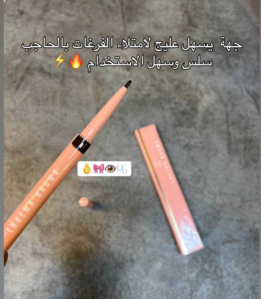 قلم حاجب • لوديما • براون