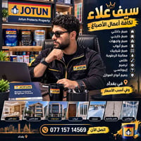 صباغ متفرغ شغل درجا اولاً انسب أسعار بغداد 07715714569  نص مكتوب في ال...
