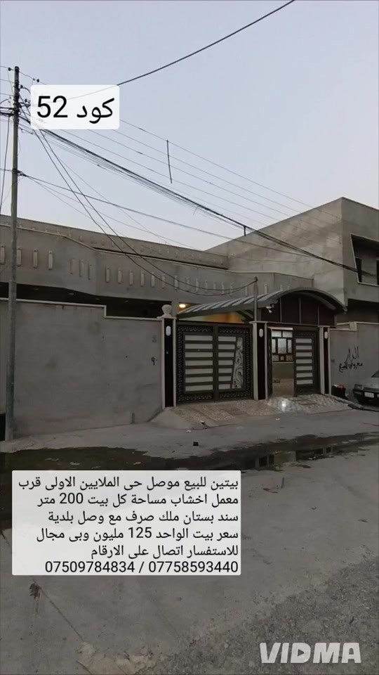بيتين للبيع في الموصل حي الملايين الاولى قرب  معمل اخشاب مساحة كل بيت 200 م واجهات 8م سند بستان ملك صرف مع وصل بلدية يحتوي كل بيت  على غرفتين نوم هول مطبخ استقبال كراج صحيات خارجية  سعر بيت الواحد 125 مليون وبي مجال للاستفسار  اتصال على الارقام او مراسلة الصفحة  *********** واتساب 👉 *********** 
