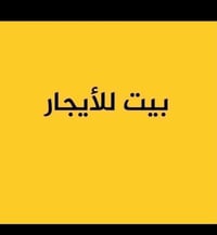 بيت للايجار • ايجار بيت • منزل للايجار • بيت للايجار شارع البداله • بي...