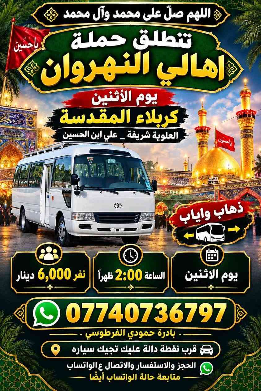 حملة اهالي النهروان • النجف الاشرف • كربلاء المقدسة