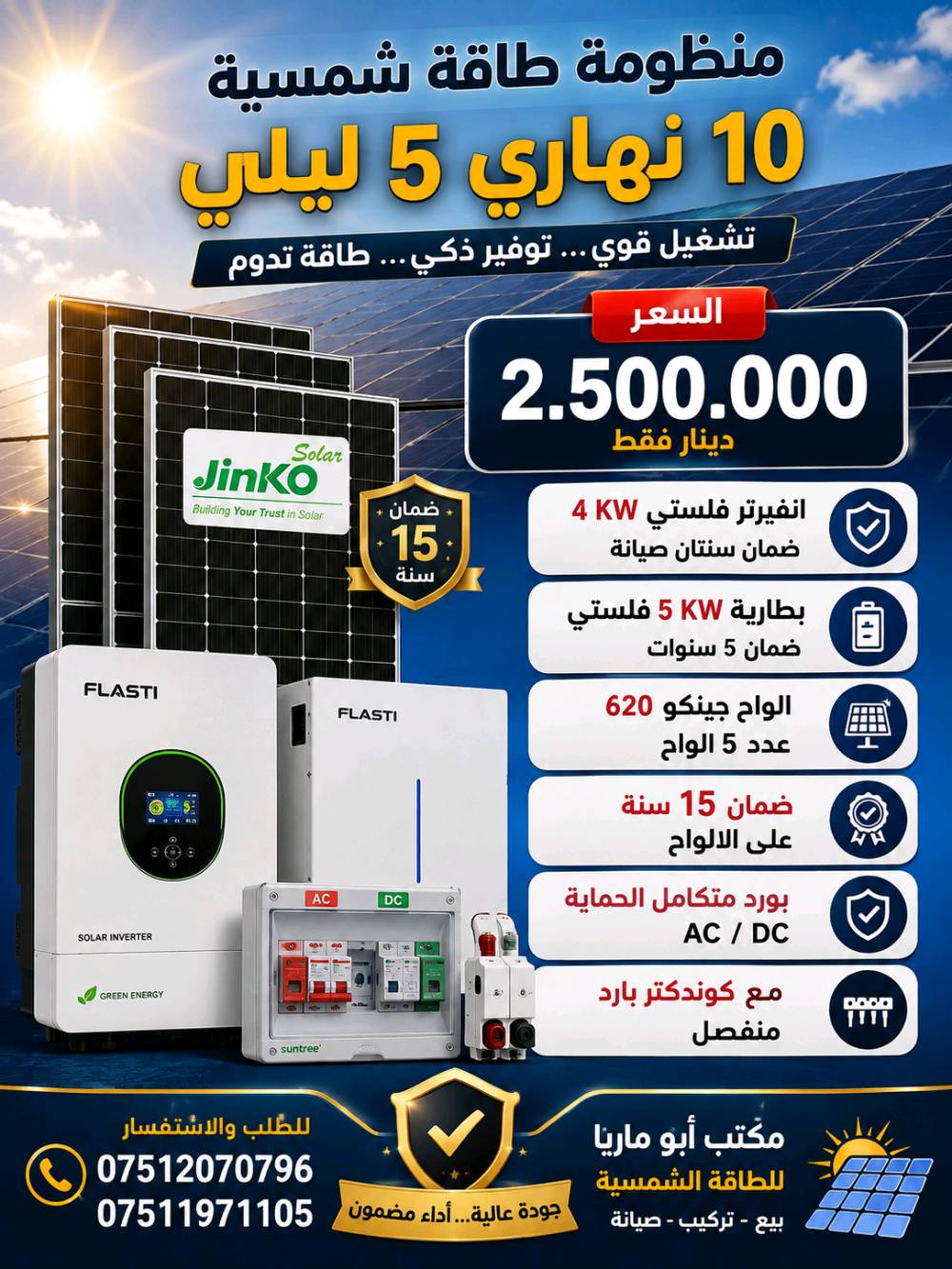 للطلب والاستفسار الاتصال 
***********
***********
ماريا للطاقة الشمسية