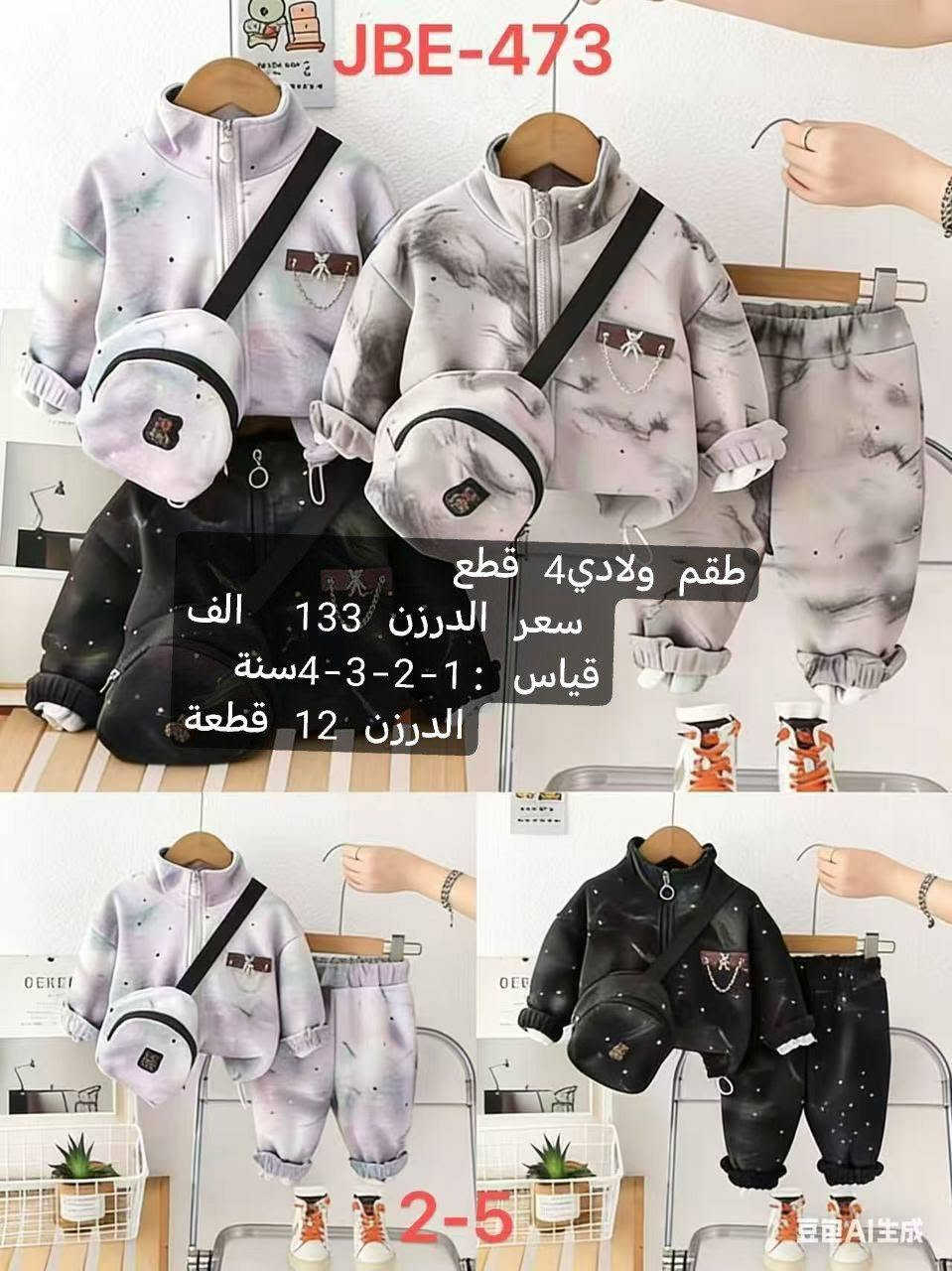 🔥 تجار وأصحاب محلات ملابس الأطفال 🔥
✨ موديلات أطفال جديدة وحلوة
💰 أسعار جملة مناسبة
📦 أقل طلب درزن
📏 قياسات متعددة
🚚 توصيل متوفر
📲 للطلب والصور والأسعار راسلونا واتساب
***********

نص مكتوب في الصور:
- JBE-514 KC531452 طقم بناتي 4 قطع سعر الدرزن 134 الف قياس : 1-2-3-4 سنة الدرزن 12 قطعة 2-5
- طقم ولادي
- سعر الدرزن 95 الف
- قياس : 1-2-3-4سنة
- الدرزن 12 قطعة
- طقم بناتي 4 قطع
- سعر الدرزن 133 الف
- قياس: 1-2-3-4 سنة
- طقم ولادي سعر الدرزن 95 الف قياس : 1-2-3-4 سنة الدرزن 12 قطعة
- 35157 طقم ولادي 4 قطع سعر الدرزن 133 الف قياس : 1-2-3-4 سنة الدرزن 12 قطعة
- JBE-473 طقم ولادي 4 قطع سعر الدرزن 133 الف قياس : 1-2-3-4 سنة الدرزن 12 قطعة 2-5
- طقم بناتي
- سعر الدرزن 92 الف
- قياس : 1-2-3-4 سنة
- Xicoomifn.Autumn طقم ولادي سعر الدرزن 95 الف قياس : 1-2-3-4 سنة الدرزن 12 قطعة Xicoomifn.Autumn Xicoomifn.Autumn 星绘AI生成 星绘AI生成
- طقم بناتي 3 قطع
- سعر الدرزن 113 الف
- قیاس: 1-2-3-4 سنة