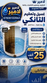 تنظيف خزانات • تعقيم شامل • النجف الأشرف