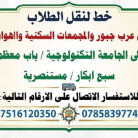 نقل طلاب • عرب جبور • الجامعة التكنولوجية