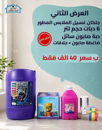 جلكان غسيل • ٦ دبات • ٤ لتر