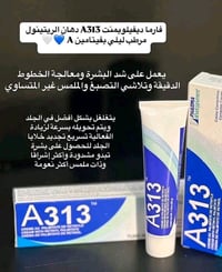 كريم A313 • صابونة A313 • أصلي فرنسا