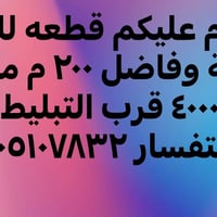قطعة • ٢٠٠م • قرب التبليط