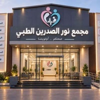 مجمع نور الصدرين الطبي التعاوني يوجد فيه عياده نسائيه وباطنيه واطفال و...