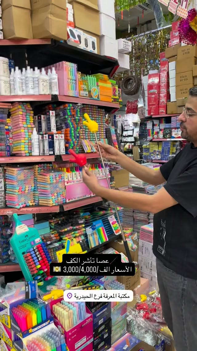 عصا تاشير الكف • مكتبة المعرفة • الحيدرية