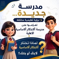 مدرسة الابتكار • ابتدائية ومتوسطة • الحرية شارع 20