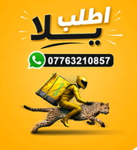 توصيل • داخل الكوت • خدمة حرة