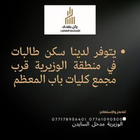 سكن طالبات VIP • الوزيرية • قرب باب المعظم