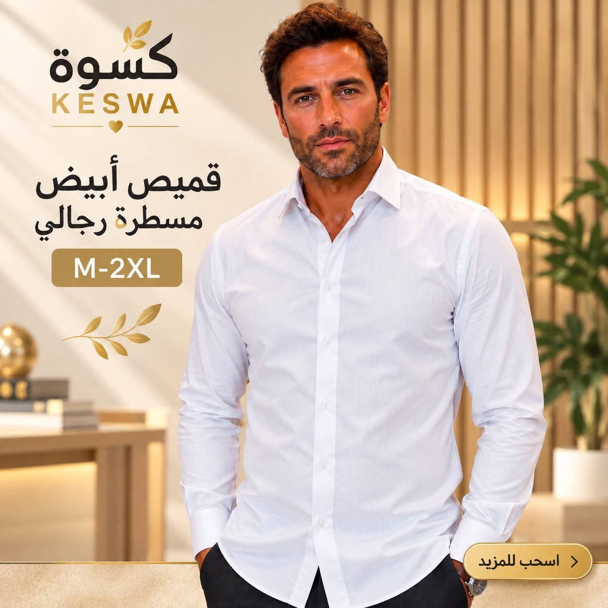 ✨ تشكيلة القمصان المدرسية وصلت ✨
موديلات مرتبة ومناسبة للمدرسة، بخامات مريحة وقياسات متنوعة 🤍💙

👕 قميص أبيض ولادي تترون — القياسات 28–36
👔 قميص أبيض محيّر مدرسي — القياسات XS–XL
🤍 قميص أبيض مسطرة رجالي — القياسات M–2XL
💙 قميص سماوي مدرسي — القياسات 28–36 | 36–46 | XS–XL

📱 واتساب: ***********
🚚 توصيل إلى جميع محافظات العراق.

#كَسوة #ملابس_مدرسية #قمصان #العراق

نص مكتوب في الصور:
- كسوة KESWA قميص أبيض ولادي تترون 28-36 اسحب للمزيد
- كسوة KESWA قميص أبيض مميز مدرسي XS-XL اسحب للمزيد
- كسوة KESWA قميص أبيض مسطرة رجالي M-2XL اسحب للمزيد
- كسوة KESWA قميص سماوي مدرسي 28-36 36-46 XS-XL اسحب للمزيد