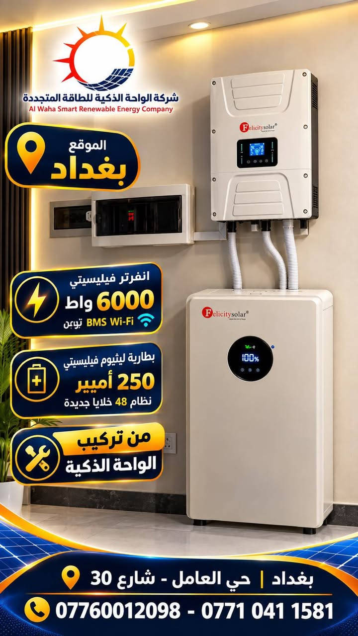 سلام عليكم...
شركة الواحة الذكية للطاقة المتجددة تقدم خدمتها لنصب الطاقة الشمسية يعني تخلص من دوخة المولدة والوايرات شد منضومتك وخلي بالك مرتاح شتاء وصيف لديها كادر مختص وكفوء كل العليك راسلنا واتساب على هذا الرقم (***********) واحنا بخدمتكم موجود دفعة الاقساط بالتقسيط المريح من (7 امبير- 50امبير) للاستفسار راسلنا واتساب وين ما كنت بالعراق.

نص مكتوب في الصور:
- شركة الواحة الذكية للطاقة المتجددة Al Waha Smart Renewable Energy Company الموقع بغداد انفرتر فيليسيستي 6000 واط Wi-Fi BMS توبين بطارية ليثيوم فيليسيستي 250 أمبير نظام 48 خلايا جديدة من تركيب الواحة الذكية بغداد | حي العامل - شارع 30 *********** - ***********
- الواحة الذكية للطاقة الشمسية دليل منظومات الكاش والتقسيط مواصفات واضحة • أسعار مباشرة • تقسيط لمدة 18 شهراً تقسيط مباشر مقدم مباشر وقسط شهري واضح 4 ساعات ليلاً 4 منظومة 15 أمبير الكاش 5,450,000 د.ع نهاري 15A ليلي 15A الالواح: جينكو 630 واط × 7 البطارية: ليثيوم 14 كيلوواط/ساعة الانفرتر: هايبرد 6500 واط الشاحن: لغاية 23A نهاري مقدم 400 الف شهرياً 450 الف لمدة 18 شهراً 3 ساعات ليلاً 6 منظومة 15/10 أمبير الكاش 4,850,000 د.ع نهاري 15A ليلي 10A الالواح: جينكو 630 واط × 7 البطارية: ليثيوم 10 كيلوواط/ساعة الانفرتر: هايبرد 6500 واط الشاحن: لغاية 23A نهاري مقدم 300 الف شهرياً 395 الف لمدة 18 شهراً 3.5 ساعات ليلاً 2 منظومة 10 أمبير الكاش 3,250,000 د.ع نهاري 10A ليلي 10A الالواح: جينكو 630 واط × 5 البطارية: دراكون 8 كيلوواط/ساعة الانفرتر: هايبرد 4200 واط الشاحن: لغاية 12A نهاري مقدم 250 الف شهرياً 250 الف لمدة 18 شهراً 6 ساعات ليلاً 1 منظومة 10 أمبير الكاش 2,600,000 د.ع نهاري 7A ليلي 7A الالواح: جينكو 630 واط × 3 البطارية: كاريون 7.5 كيلوواط/ساعة الانفرتر: هايبرد 6500 واط الشاحن: لغاية 12A نهاري مقدم 216 الف شهرياً 216 الف لمدة 18 شهراً 4 ساعات ليلاً 5 منظومة 16 أمبير الكاش 5,750,000 د.ع نهاري 16A ليلي 16A الالواح: جينكو 630 واط × 8 البطارية: ليثيوم 15 كيلوواط/ساعة الانفرتر: هايبرد 6500 واط مقدم 400 الف شهرياً 458 الف لمدة 18 شهراً 4 ساعات ليلاً 6 منظومة 20/10 أمبير الكاش 5,650,000 د.ع نهاري 20A ليلي 10A الالواح: جينكو 630 واط × 10 البطارية: ليثيوم 10 كيلوواط/ساعة الانفرتر: هايبرد 6500 واط مقدم 400 الف شهرياً 458 الف لمدة 18 شهراً 4 ساعات ليلاً 7 منظومة 20/15 أمبير الكاش 5,950,000 د.ع نهاري 20A ليلي 15A الالواح: جينكو 630 واط × 10 البطارية: ليثيوم 14 كيلوواط/ساعة الانفرتر: هايبرد 6500 واط مقدم 400 الف شهرياً 484 الف لمدة 18 شهراً 4 ساعات ليلاً 8 منظومة 20/16 أمبير الكاش 6,350,000 د.ع نهاري 20A ليلي 16A الالواح: جينكو 630 واط × 10 البطارية: ليثيوم 16 كيلوواط/ساعة الانفرتر: هايبرد 6500 واط مقدم 400 الف شهرياً 512 الف لمدة 18 شهراً 4 ساعات ليلاً 9 منظومة 20 أمبير الكاش 7,650,000 د.ع نهاري 20A ليلي 20A الالواح: جينكو 630 واط × 10 البطارية: ليثيوم 10 كيلوواط/ساعة الانفرتر: 10 كيلوواط/ساعة × 2 الشاحن: لغاية 23A نهاري مقدم 400 الف شهرياً 637 الف لمدة 18 شهراً كل الخيارات أمامك اختر السعة اللي تناسب احتياجك كاش أو تقسيط مباشر لمدة 18 شهراً مواد أصلية • تنفيذ احترافي الواحة الذكية للطاقة الشمسية 4 ساعات ليلاً 11 منظومة 30 أمبير الكاش 8,850,000 د.ع نهاري 30A ليلي 30A الالواح: جينكو 630 واط × 15 البطارية: ليثيوم 15 كيلوواط/ساعة الانفرتر: هايبرد 8500 واط الشاحن: لغاية 35A نهاري مقدم 400 الف شهرياً 870 الف لمدة 18 شهراً 4 ساعات ليلاً 10 منظومة 30/20 أمبير الكاش 8,850,000 د.ع نهاري 30A ليلي 20A الالواح: جينكو 630 واط × 15 البطارية: ليثيوم 10 كيلوواط/ساعة 2 الانفرتر: هايبرد 8500 واط الشاحن: لغاية 35A نهاري مقدم 400 الف شهرياً 729 الف لمدة 18 شهراً