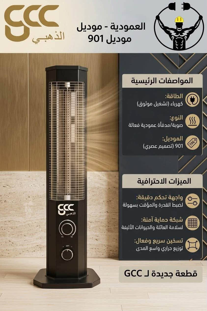 صوبة كهرباء • GCC الذهبي • موديل 901