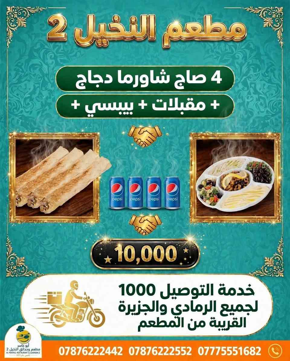 #حــــــمــــلــــــــة_تــــــــذوق_بــــــــ10_فــــــــقط
#_عــــــــشــــــــاق_الـــــــشــــــاورما_لـفتــــــرة
#مــــــــحــــــــدودة
والتــــــــوصـيـــــــل الــــــــــف بـــكـــــل مــــكــــان داخــــــــل الــــــــرمــــــــادي
واطــــــــرافــــــــها الــــــــقـــــــريبــــــــة
 مـــــــن الــــــــمطعــــــــم
خــــــــليــــــــكم ويــــــــانــــــــه مــــــــتابعيــــــــن صــــــــفحــــــــتــــــــنــــــــاااا ☺️👨‍🍳
🚩 للحجز والتوصــــــيل
🚩للاتـــصــــال بــــالـــمطــعــم
📲***********
📲***********
📲***********
🚩بــــــــــــأدارة
اولاد ابـــ➖ـــو يـــاســ➖ـــر
➖ العنــــــوان
➖ الـــــرمــــــادي
➖ ســـــدة البــــــعـــــلــوان
➖ اول بنــايــه قـــرب
➖ جـــســر الجــزيــــــــره
