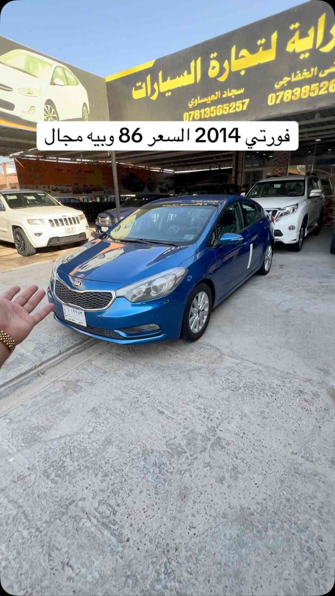سياره موجوده بنجف المعارض الجديده معرض الراية #مرتضى_الخفاجي_لتجارة_السيارات #العراق🇮🇶 #العراق_السعودية_قطر_الامارات_الكويت_البحرين_اليمن_الخليج_سوريا_مصر_لبنان_الجزائر_تونس_المغرب_قطر_دبي #العراق #مشاهير_العرب

نص مكتوب في الصور:
- فورتي 2014 السعر 86 وبيبه مجال
