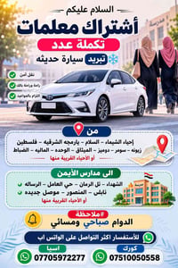 اشتراك معلمات • سيارة حديثة تبريد • دوام صباحي ومسائي