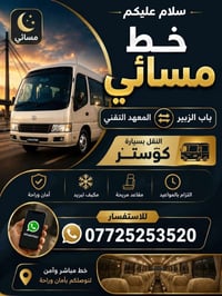 خط مسائي • باب الزبير المعهد التقني • كوستر مكيف