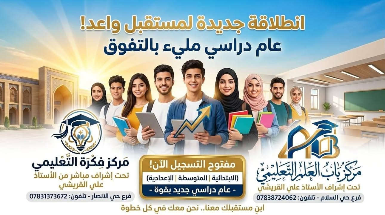 🎯 لا تؤجل نجاح طالبك!
يعلن مركز فكرة ومركز باب العلم التعليمي –  عن فتح باب التسجيل:

📚 لطلاب الدور الثاني (ابتدائي – متوسط – إعدادي):
✔ مراجعة مركزة وسريعة
✔ امتحانات يومية وتدريب على الأسئلة
✔ متابعة خاصة حتى ضمان النجاح

🌟 دورات تقوية للسنة الجديدة:
✔ تأسيس قوي من البداية
✔ شرح مبسط وتدريبات مستمرة
✔ متابعة أولياء الأمور خطوة بخطوة

📍 موقعنا الأول:
مركز فكرة التعليمي – حي الأنصار
📞 ***********

📍 موقعنا الثاني:
مركز باب العلم التعليمي – حي السلام
📞 ***********

⚠ العدد محدود لضمان جودة التدريس
📲 للحجز والاستفسار: اتصال أو واتساب
✅ سجل اليوم وامنح ابنك فرصة التفوق@
