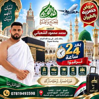 عروض عمرة • طيران متعهد • الخالدية