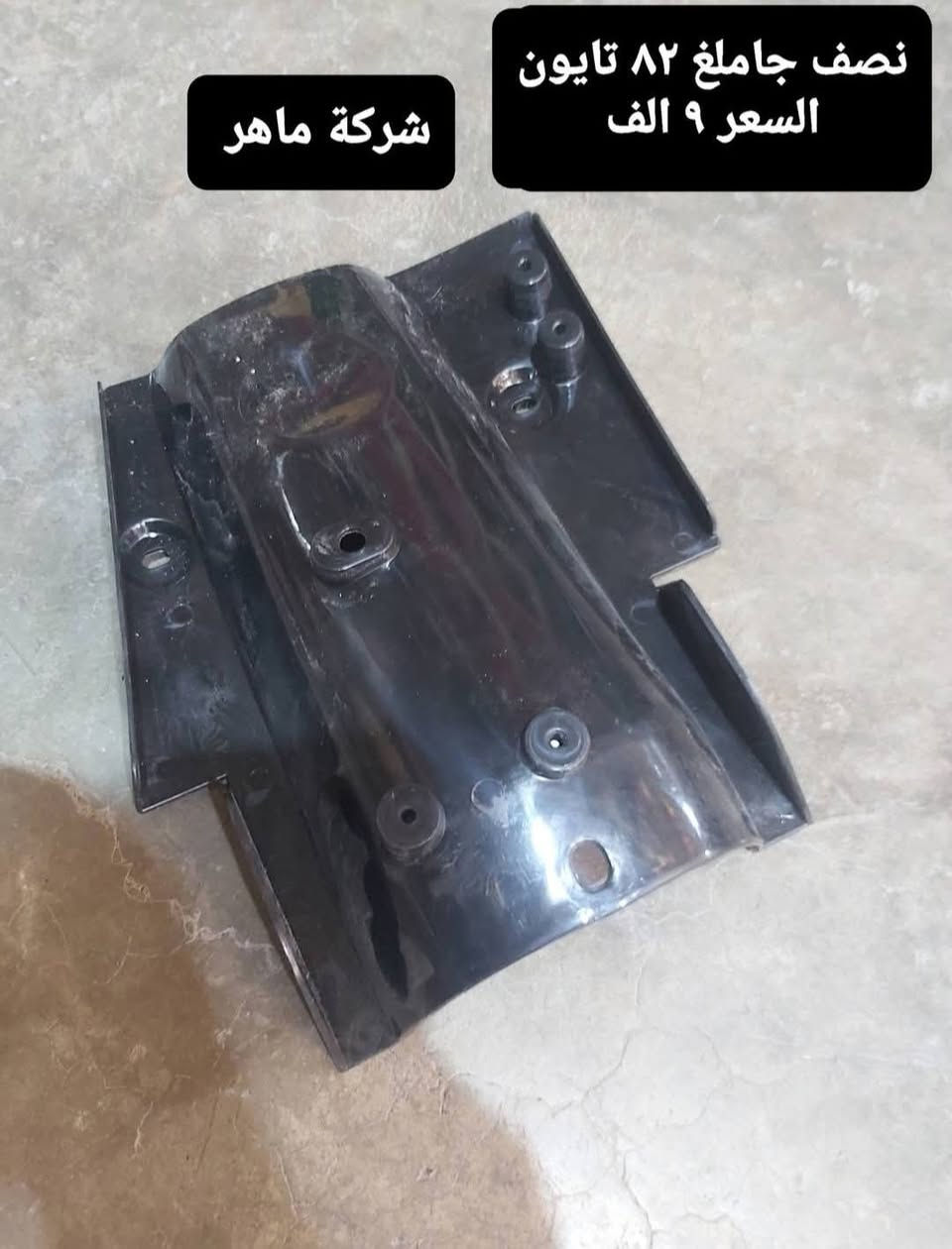قطع غيار امزت اسعار منسبا موجود توصيل جميع المحافظات ***********

نص مكتوب في الصور:
- لاستيك دبل امامي تايون السعر ١٠ الف شركة ماهر
- عطر مازده 81 تايون
- السعر 7 الف
- شركة ماهر
- عکس صالصه ۸۱ تایون
- شرکت ماهر
- السعر ١٤ الف
- لاستيك قاعدة كيلو متر تايون السعر ٥ الف شركة ماهر
- نصف جاملغ 82 تايون
- السعر 9 الف
- ذراع بكن ٨١
- السعر ١٢ الف
- صفاحيات كشن ٨٢ تایون شركة ماهر سعر الزوج ١٠,٥٠٠
- مسنن صينيه ١٢ الف
- لستيك شوته ٨٢ تايون شركة ماهر
- السعر ٥٥٠٠