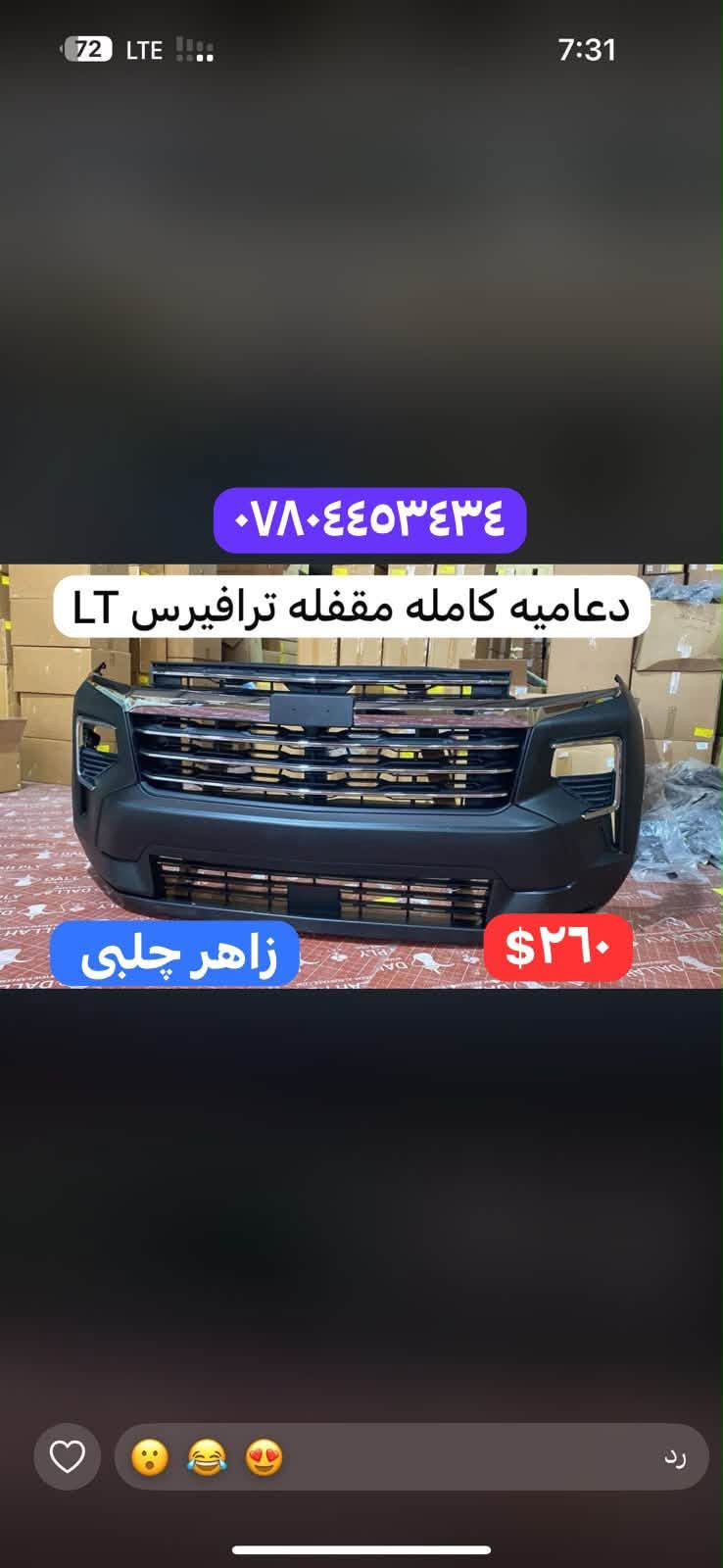 لا توجد تفاصيل

نص مكتوب في الصور:
- دعامیه كامله مقفله ايكنوكس ٢٠٢٥ RS *********** $٢٤٠ زاهر جلبي
- دعامیه كامله مقفله بلايزر ٢٠٢٣ RS *********** $١٩٠ زاهر چلبی
- *********** دعاميه كامله مقفله تاهو ٢٠٢٥ زاهر چلبی ٢٧٠$
- *********** دعاميه كامله مقفله ترافيرس ٢٠٢٥ RS زاهر جلبي ٢٨٥$
- دعامیه كامله مقفله ايكنوكس ٢٠٢٥ *********** زاهر چلبی ٢٠٥$
- *********** دعاميه كامله مقفله ترافيرس LT $٢٦٠ زاهر جلبی
- *********** دعاميه كامله مقفله ترابلايززر ٢٠٢٥ RS زاهر جلبي $١٩٠