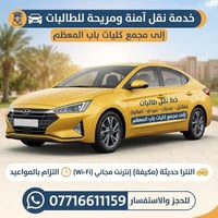 نقل طالبات • مكيفه • واي فاي مجاني