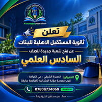 ثانوية المستقبل • السادس العلمي • الحمزة الشرقي